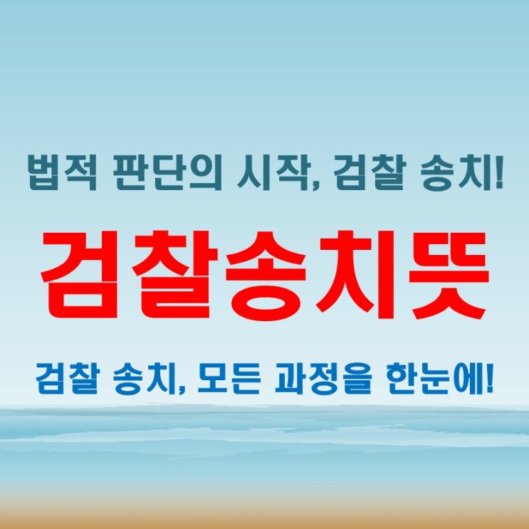  검찰송치뜻, 알고 보면 간단한 핵심 내용 총정리!