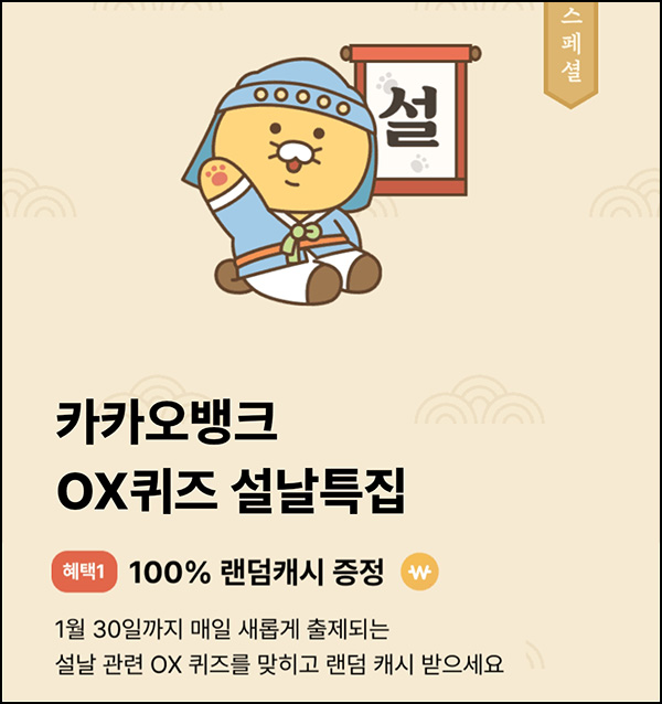 카카오뱅크 설날특집 퀴즈이벤트(랜덤 캐시+배민3만원 2,025명)즉당외_01.26 카카오뱅크 설날특집 퀴즈이벤트(랜덤 캐시+배민3만원 2,025명)즉당외_01.26