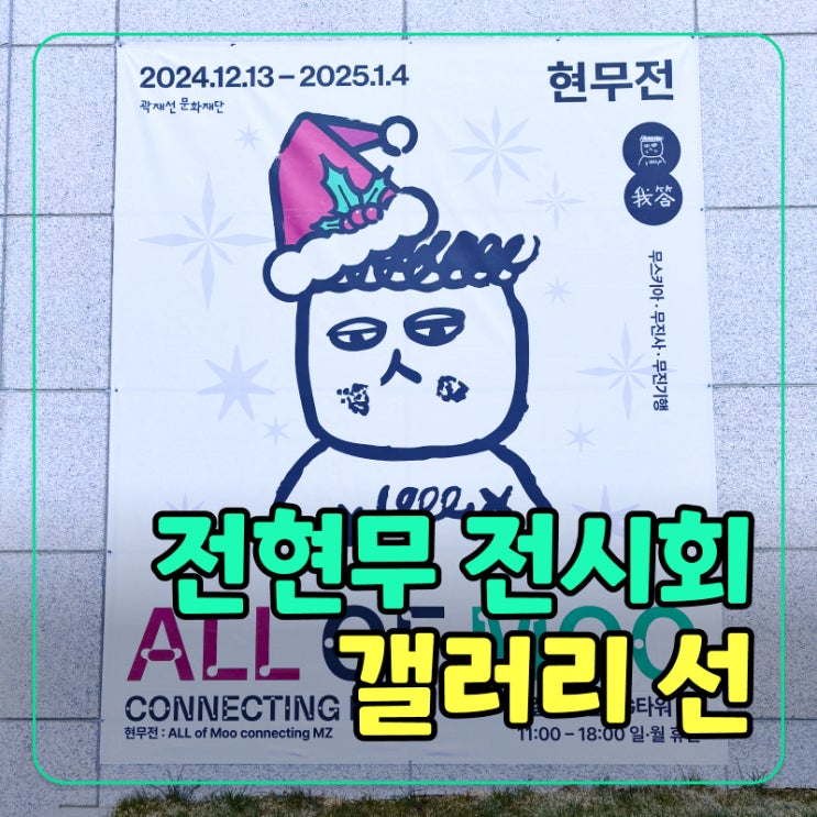  전현무: ALL OF MOO 첫 개인전 무료 전시, 무스키아 후기 및 관람 팁