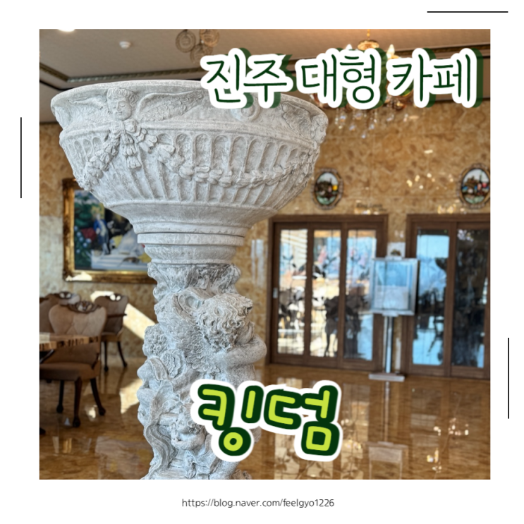  진주대형카페 새로오픈한 진주혁신도시 베이커리카페 킹덤