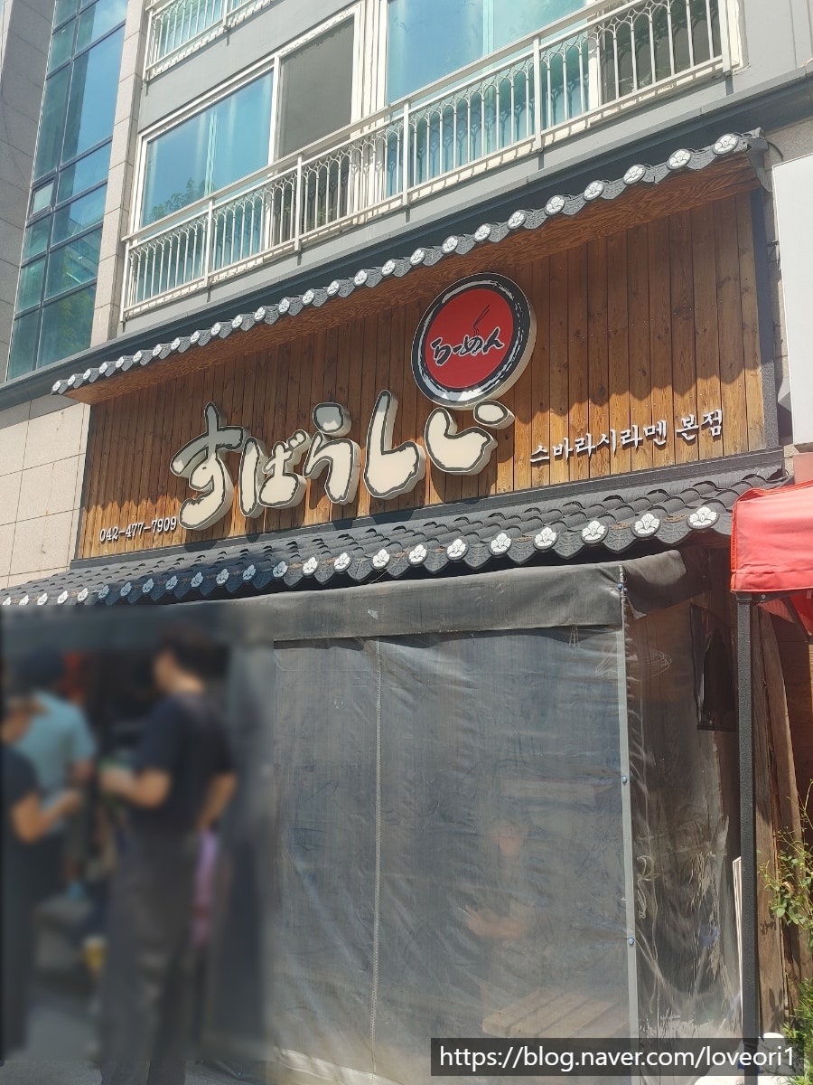 스바라시라멘 충대점 사진 1