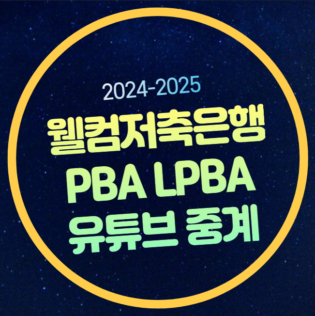 <b>PBA</b> 중계 웰컴저축은행 <b>챔피언십</b> LPBA 대진표 경기시간... 