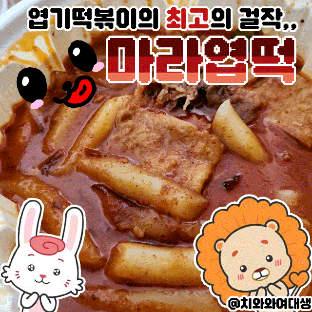  마라엽떡 엽기떡볶이 매운 맛 솔직후기 기본토핑