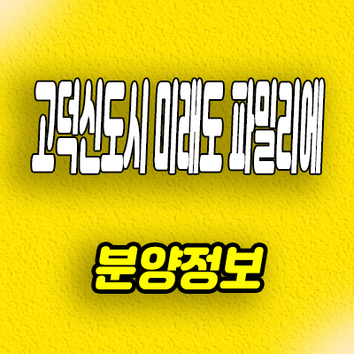  고덕신도시 미래도 파밀리에 아파트 평택 고덕동 미분양 줍줍 모델하우스 위치