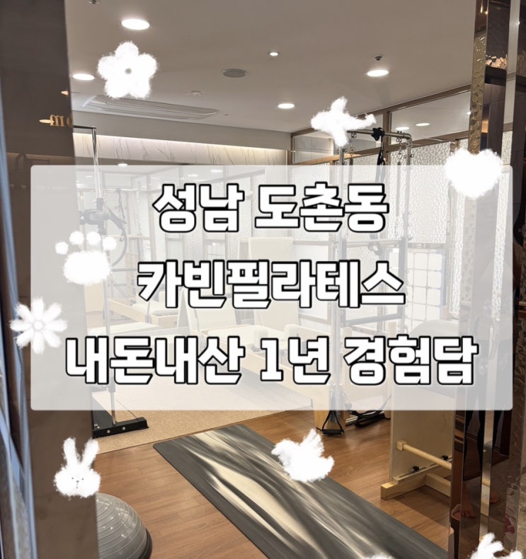  성남 도촌동 카빈필라테스 솔직 후기 | 1년 다닌 내돈내산 경험담