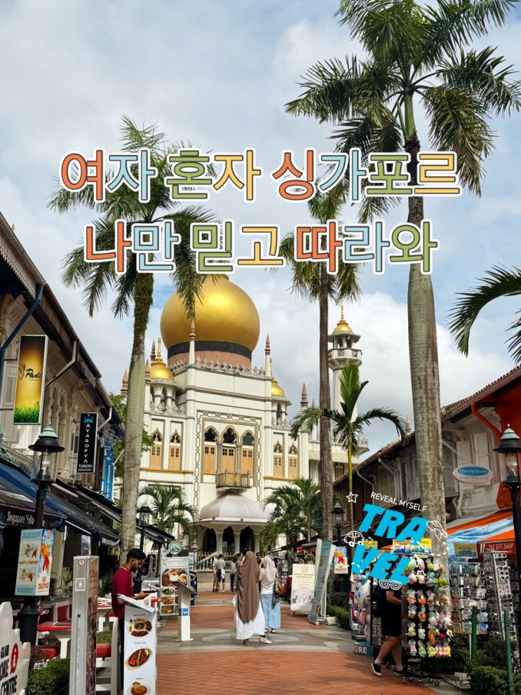  싱가포르 하지레인 아랍스트리트 술칸모스크 아라비카커피 부기스스트리트 색다른 싱가포르 여행매