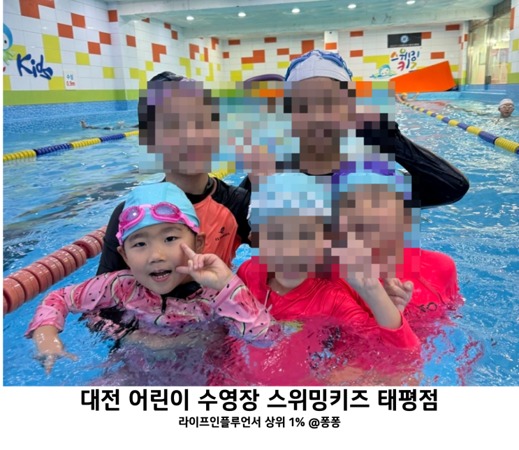  대전 중구 키즈 수영장 스위밍키즈 태평점 초등 유아 생존 수영 수업 후기