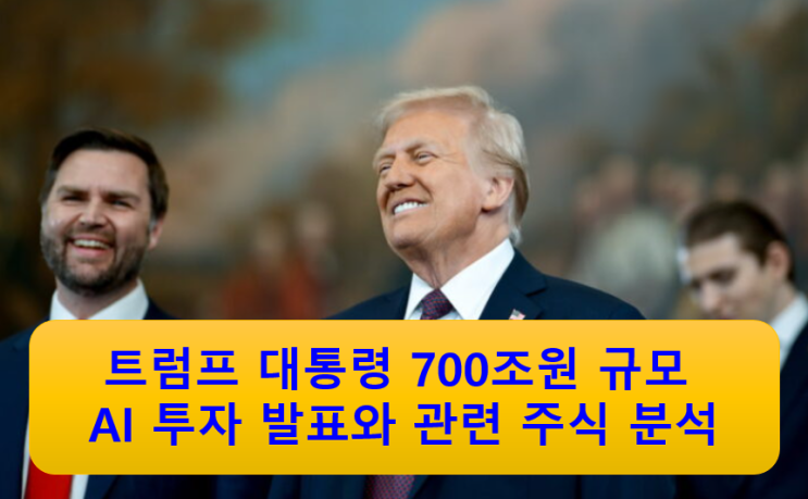  트럼프 대통령 700조원 규모 AI 투자 발표와 관련 주식 분석