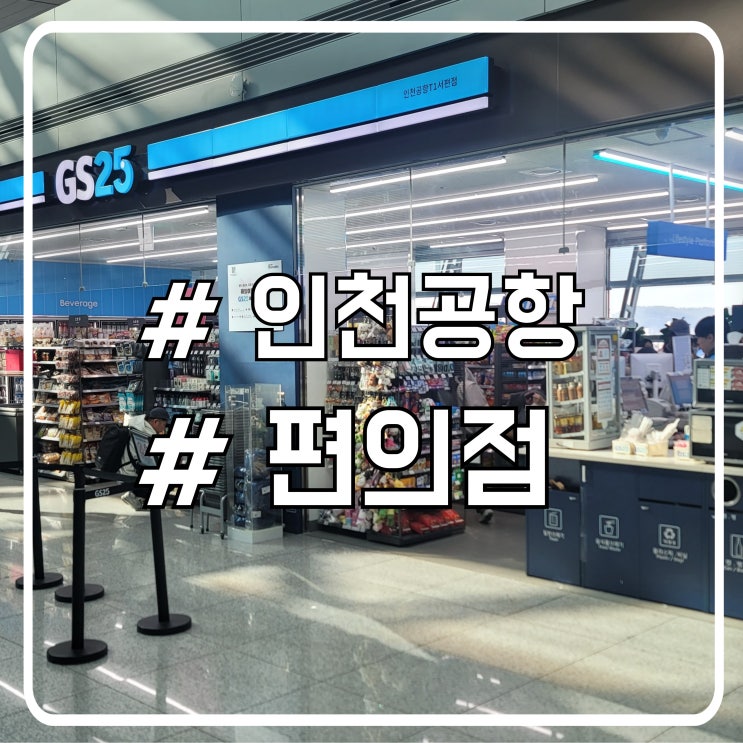  인천공항 제1여객터미널 출국장 편의점 GS25 음료수 충전