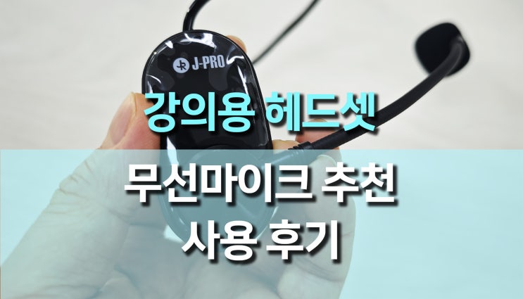 강의, 행사용 무선 마이크 추천, 음질과 착용감 모두 잡았다! 강의, 행사용 무선 마이크 추천, 음질과 착용감 모두 잡았다!
