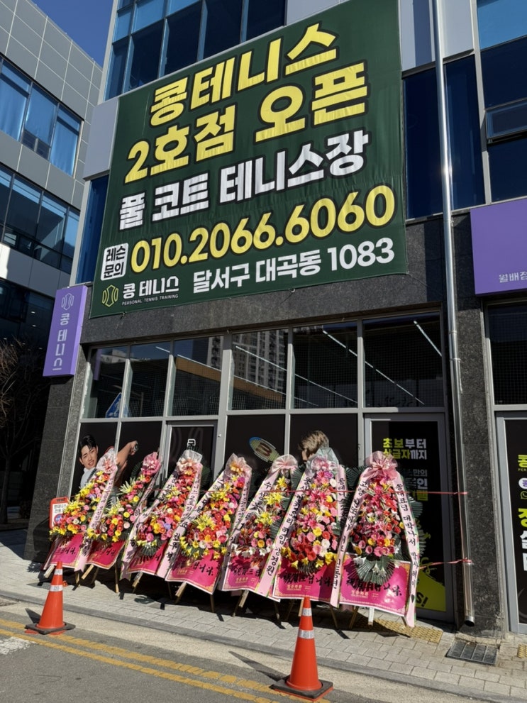  대구 달서구 테니스장 레슨, 강습 후기 콩테니스 월배점