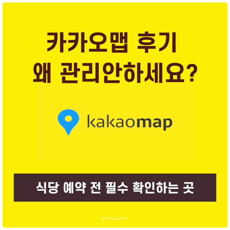  카카오맵 후기 왜 관리 안 하세요? 식당 예약 전 필수 확인하는 곳