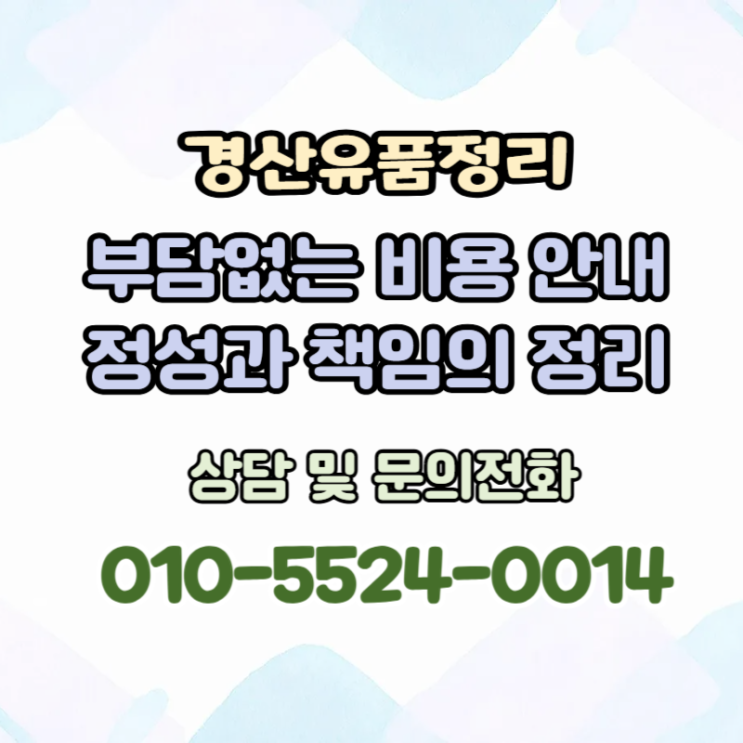  경산유품정리 투명한 가격으로 믿을 수 있는 정리