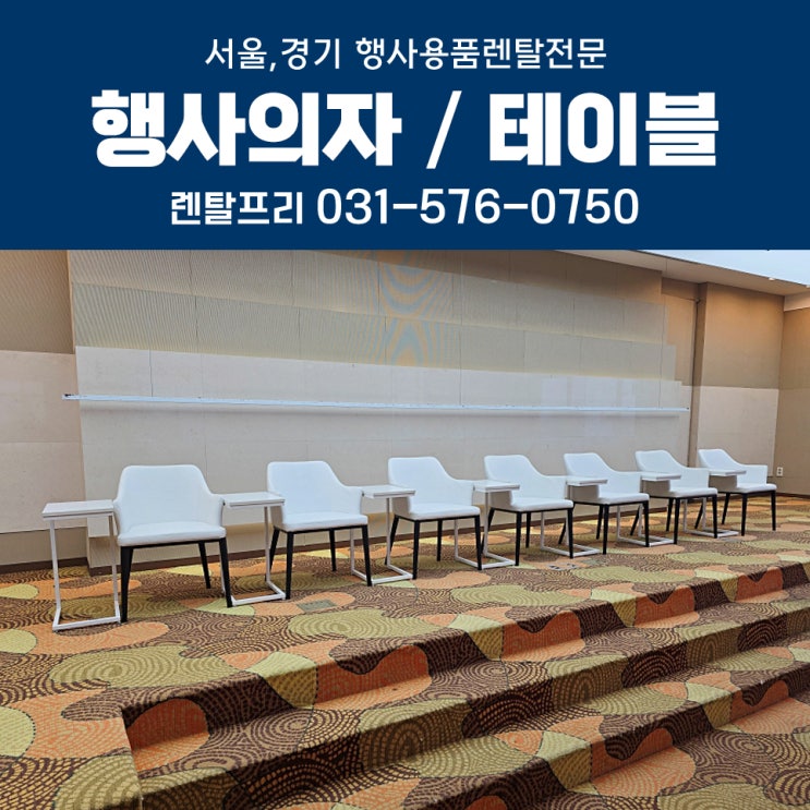  명동 르메르디앙 포럼 컨퍼런스 의자대여 테이블 행사용품렌탈