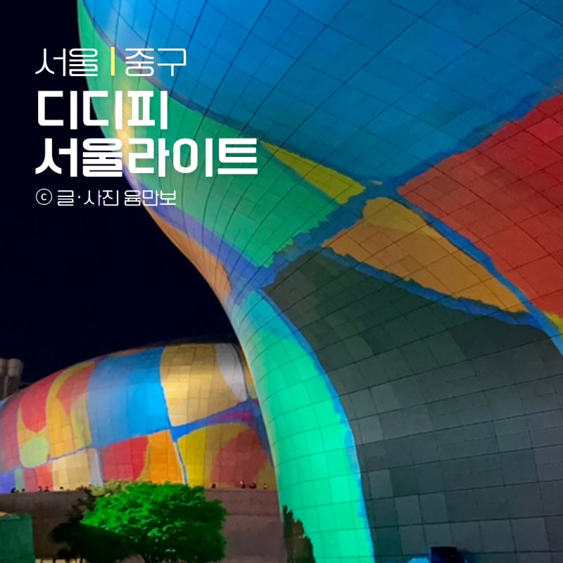 서울 가볼만한곳 동대문 디디피 전시 서울라이트 2024 초대형 미디어아트 단 11일간