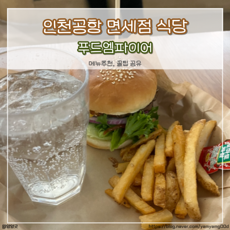  인천공항 면세점 식당 푸드엠파이어 메뉴추천과 꿀팁가득한 후기 (제1여객터미널)