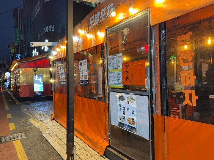  신논현역맛집 소주안주 최고 오늘밤에포차