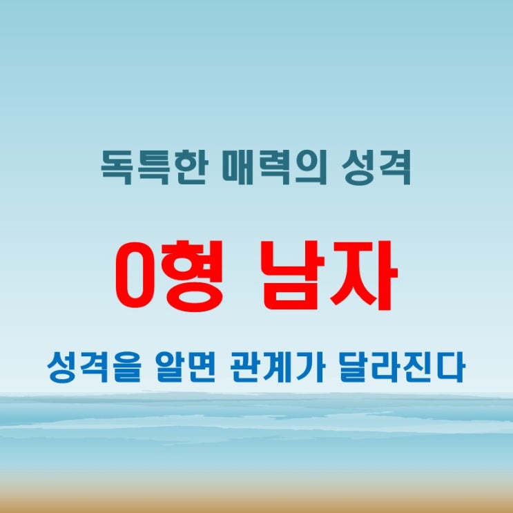 O형 남자 특징과 성격의 미묘한 차이, 현명하게 대처하기