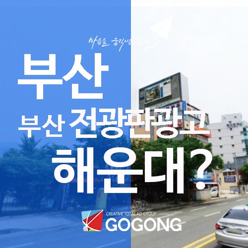  부산 전광판 광고, 이렇게 시작하세요!광고잘하는 광고회사고공과 함께
