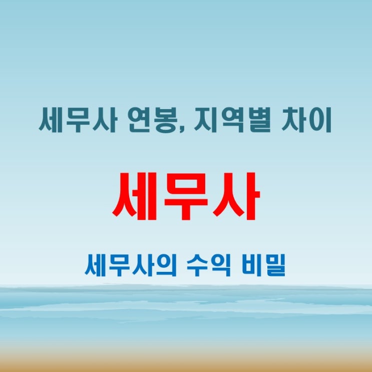  세무사 연봉의 모든 것, 지역별 차이와 주요 수익 원천