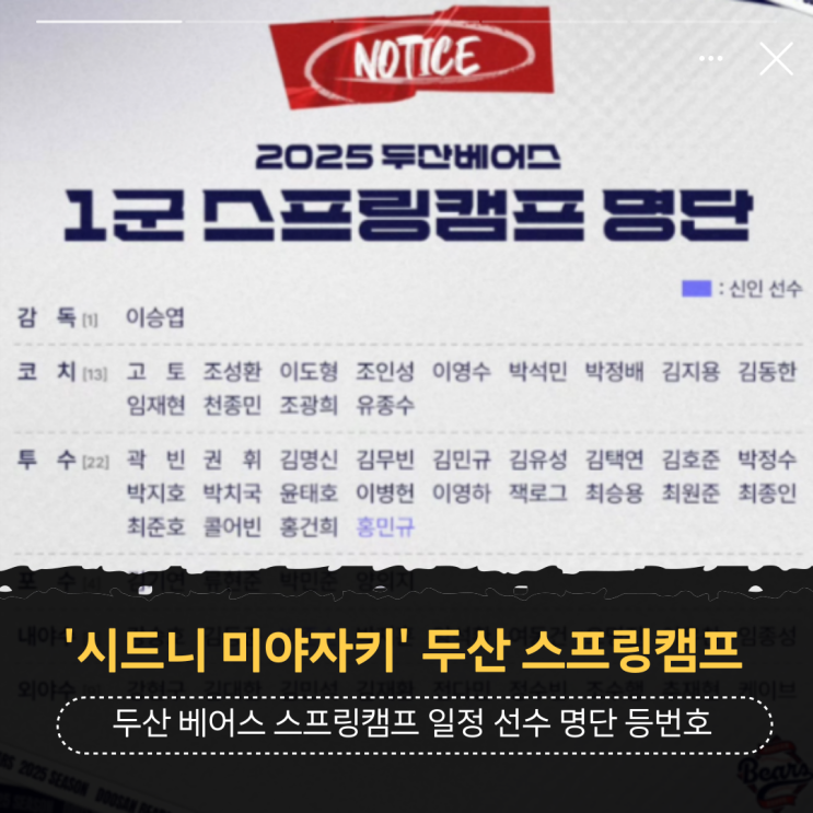 2025 <b>두산 베어스</b> 스프링캠프 일정 선수 명단 <b>코치진</b> 등번호