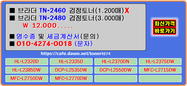  브라더 재생 TN-2460, TN-2480 토너교체, 토너호환