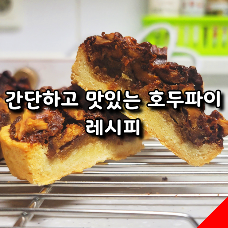  간단 레시피 집에서 만드는 고급스러운 호두파이, 초보자도 가능!