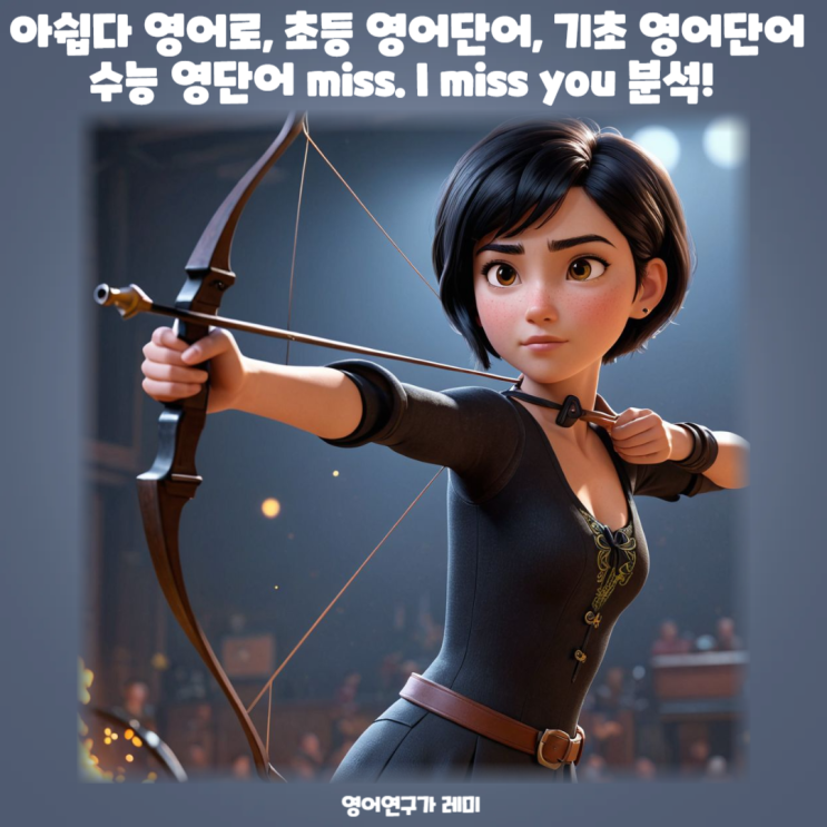 아쉽다 영어로, 초등 영어단어, 기초 영어단어 수능 영단어 miss. I miss you 뜻! 아쉽다 영어로, 초등 영어단어, 기초 영어단어 수능 영단어 miss. I miss you 뜻!