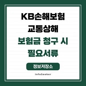  KB손해보험 교통상해 보험금 청구 시 필요서류
