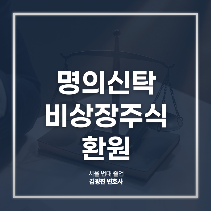  명의신탁 비상장주식 환원 문제로 고민한다면, 논현동차명주식변호사 법률 상담