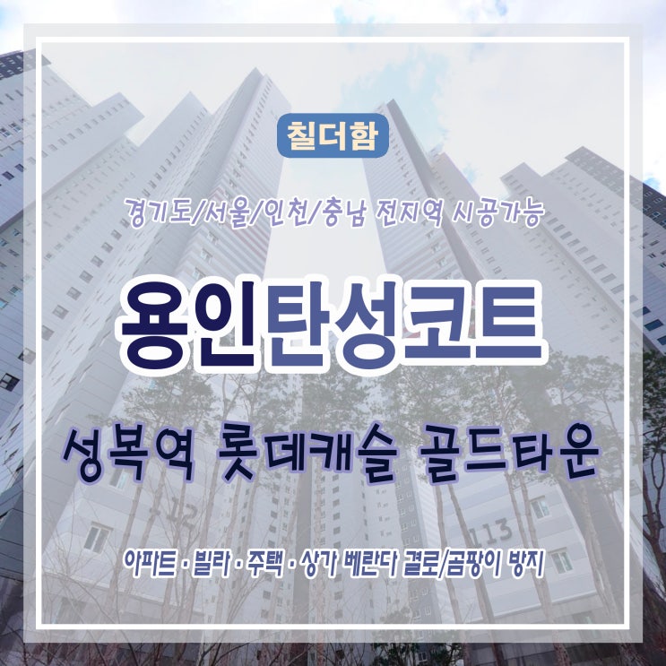  용인 탄성코트 성복역 롯데캐슬 골드 타운 결로 예방 페인트 시공 후기