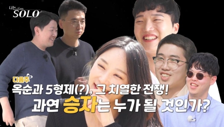  나는솔로 24기 너드남특집 옥순과 5형제(?) 그 치열한 전쟁! 과연 최종 승자는 누가 될 것인가?
