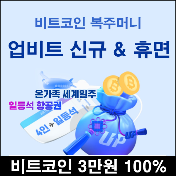 업비트 비트코인 복주머니(비트코인 3만원 100%)신규 및 휴면~02.13 업비트 비트코인 복주머니(비트코인 3만원 100%)신규 및 휴면~02.13