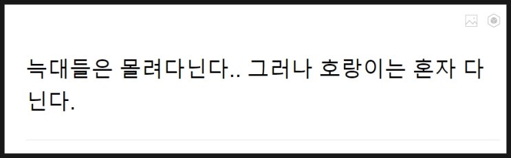  늑대들은 몰려다닌다.. 그러나 호랑이는 혼자 다닌다.