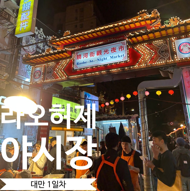  [대만 1일차] 라오허제 야시장 먹거리 추천 및 가는 방법 주문 방법 먹은것들 정리