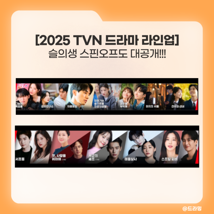 2025  TVN 방영 드라마 편성표 라인업 _ ‘슬의생3 스핀오프... 