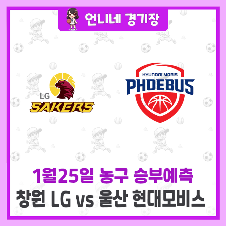[1월25일] 창원 LG 세이커스 vs 울산 현대모비스 피버스 승부... 