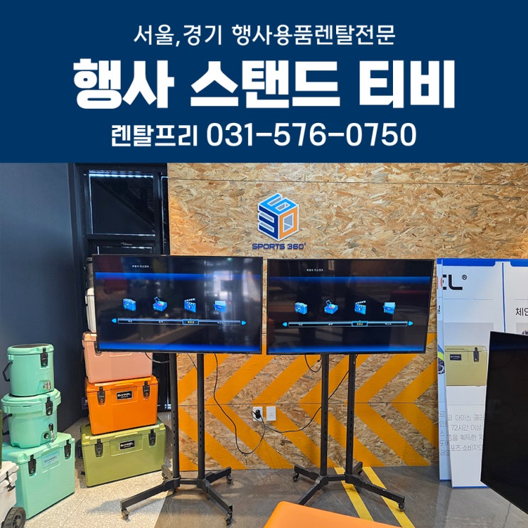  스포츠360플레이 행사 티비대여 50인치 대형모니터 행사용품렌탈