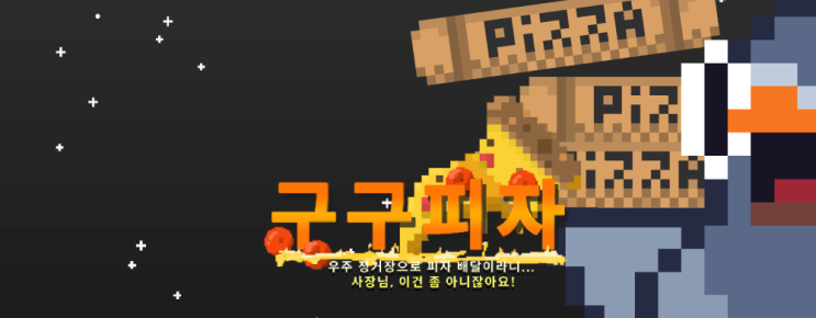인디 게임 GuGu Pizza : Delivering Pizza to the Space Station? Boss, this is just not right! 인디 게임 GuGu Pizza : Delivering Pizza to the Space Station? Boss, this is just not right!