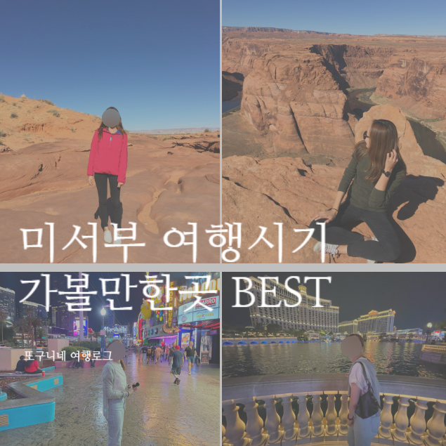  미서부 여행 시기? 미국 서부 여행지 가볼 만한 곳 BEST