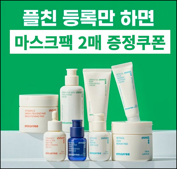 이니스프리 마트 카톡플친 이벤트(마스크팩 2매)전원_오프라인~02.28 이니스프리 마트 카톡플친 이벤트(마스크팩 2매)전원_오프라인~02.28