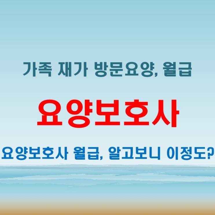  가족, 재가, 방문요양보호사 월급과 실질적인 수입 비교