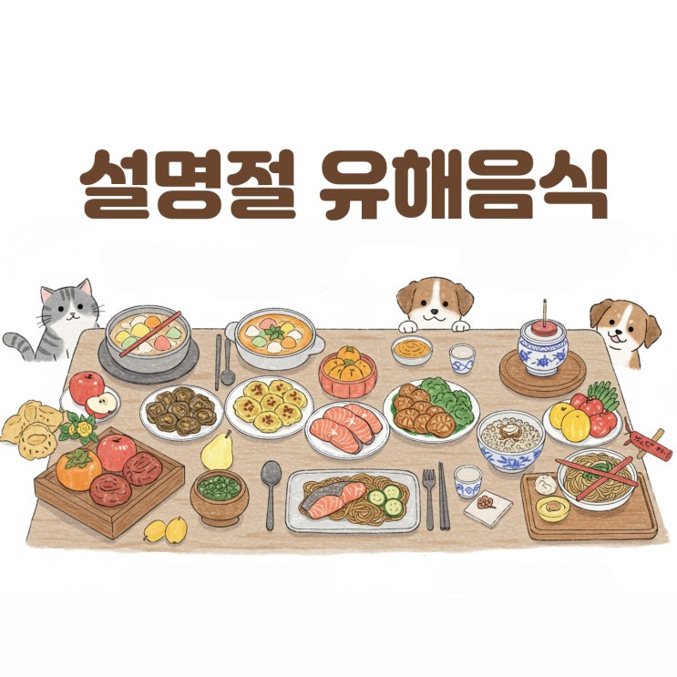  고양이 설날 조심해야할 음식물 가이드