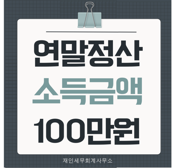  연말정산 소득금액 100만원 부양가족 인적공제 기본공제대상자