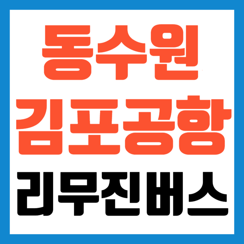 동수원 공항버스터미널에서 김포공항 버스 시간표와 예매