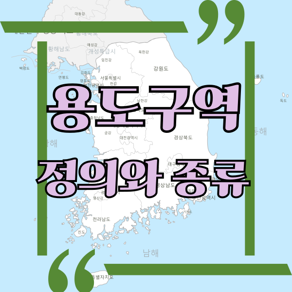  용도구역이란? 용도구역의 종류와 의의