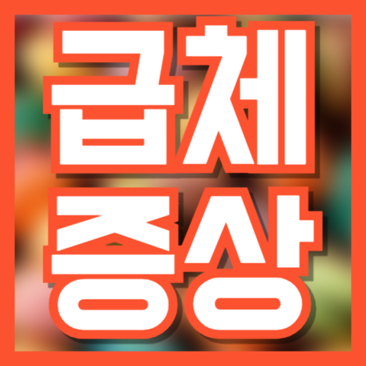  급체 증상 식은땀!? 두통!? 대처 이렇게 해보세요!