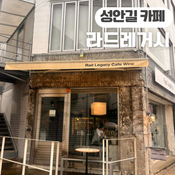  성안길 카페 추천 라드레거시 분위기 좋은 와인바 카페