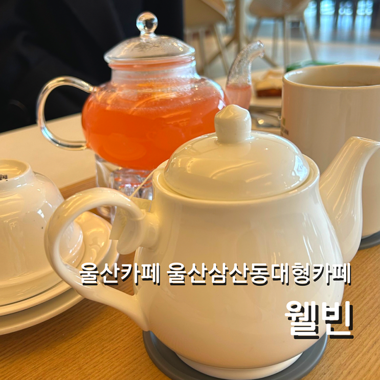  울산 삼산동 카페 웰빈 디저트 맛집 대형카페 브런치