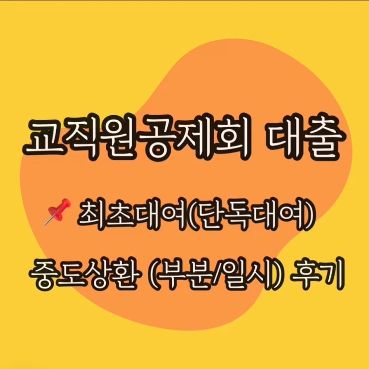 교직원공제회 대출 중도 상환 부분 및 일시상환 후기